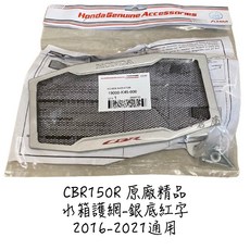 HONDA 本田 CBR150 CBR150R 水箱護網 水箱罩 原廠精品 2016-2024