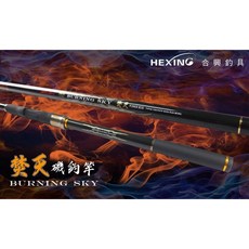 HEXING合興釣具 焚天磯釣竿 高密度碳纖維 強韌高硬度 磯釣竿, 06-500