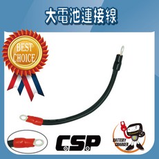 CSP 大電池連接線，穩定電力傳輸，安裝簡便，適用多種設備
