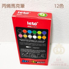 leto 丙烯馬克筆, 12色