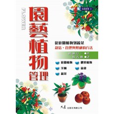 園藝植物管理：從庭園到蔬菜，栽培、管理與照顧全攻略 (船越亮二 著), 詳見包裝, 大展出版社有限公司