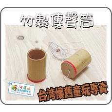 河馬班 竹製傳聲筒