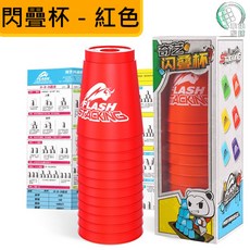 奇藝魔方格 閃疊杯/競技疊杯, 紅色