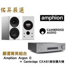 Amphion argon 0 Cambridge Audio CXA81 佑昇嚴選兩聲道進階組合 (佑昇調音版), Argon 0, CXA81, 1個