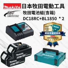 Makita牧田18V鋰電池組BL1850*2搭配DC18RC快速充電器與工具箱