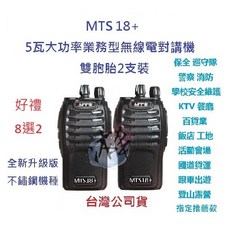 MTS 18 雙支裝無線電對講機全配組 含電池充電器天線背夾 5W大功率免執照 多場景適用