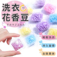 輕鬆購五金百貨 洗衣花香豆 衣物香芬豆 (60入) 衣物芳香劑 洗衣香香豆