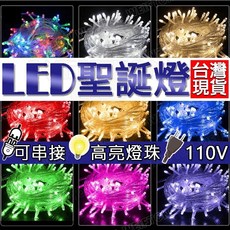 聖誕燈 1000公分100燈 燈串 防水 led燈串 聖誕樹 冰條燈 流星燈 耶誕燈 流星燈 聖誕樹燈 派對, 聖誕燈/彩色/110v, 1個