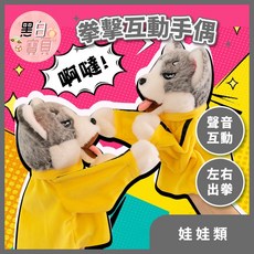 拳擊狗狗 手偶玩具 拳擊哈士奇 互動玩具 哈士奇哇哇 手偶 毛絨動物手偶。黑白寶貝。, 詳見包裝, 詳見包裝