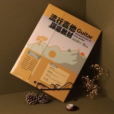 森韻木吉他工作室 流行吉他彈唱教材中級班(2023新版) 吉他教學 影音課程 劉雲平 吳潔鴻, 卓著出版社