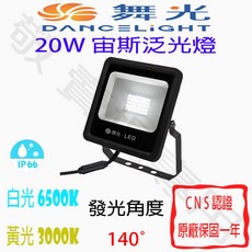 舞光 20W 宙斯 泛光燈 IP66防水防塵 全電壓 羽球場 棒球場 戶外照明