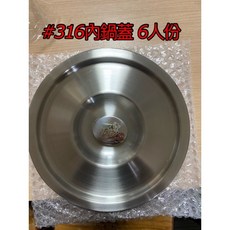 Loyano御鼎#316不鏽鋼電鍋內鍋 加厚加高款 (6.8.10人份) 台灣製, 1個, 無