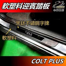 【小鳥的店】COLT PLUS 軟塑料迎賓踏板 黑鈦拉絲外門檻條 防刮護板 止滑飾條 車用配件改裝, 詳見包裝