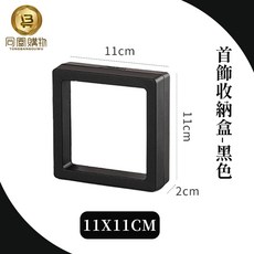 同闆購物 首飾收納盒 白色 11x11cm 透明防塵首飾收納展示盒, 黑色,11x11cm, 10個