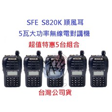 順風耳 SFE S820K UHF 5瓦大功率無線電對講機 超值特惠5台入 工程餐飲遠距離FRS免執照