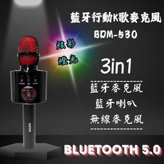 【小品五金百貨】台灣現貨 藍牙行動K歌麥克風 藍牙喇叭三合一 親子同樂氣氛組 唱歌禮物, BDM-530