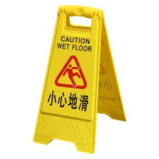 小心地滑告示牌 清潔中注意安全立牌, 黄色, 1個
