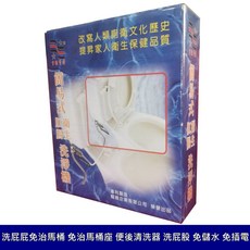 輯穩 免插電免治馬桶座 (台灣製造)