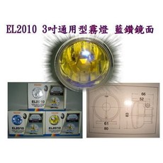 ESUSE EL2010 霧燈 3吋通用型 CR-V一代 白鑽 藍鑽 黃鑽