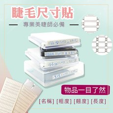 睫老闆 睫毛尺寸貼 專業美睫師必備 快速分類 輕鬆找到睫毛尺寸