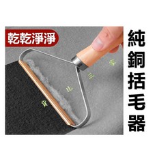 純銅刮毛器 手動除毛球刷, 詳見包裝