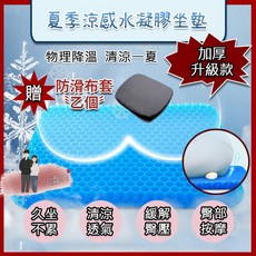 六代蜂巢水感凝膠透氣坐墊, 單購布套可更換水洗【圓弧款】-1000g