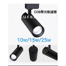 四方圓LED照明 聚光COB軌道燈 10w/15w/20w/25w, 白色、黑色