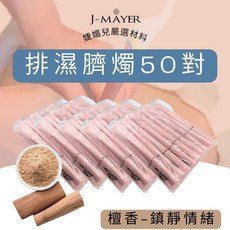 J-MAYER 臍燭 50對, 1個, 1L, 檀香