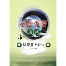 品冠文化出版社 武當道醫傷科臨證靈方妙法, 詳見包裝