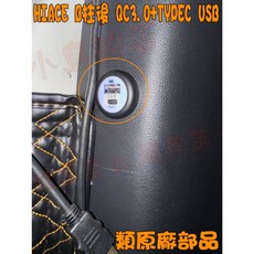 小鳥的店 豐田2020-24 海力士 HIACE B柱飾板 USB充電座 QC3.0快充 Type-C, 2
