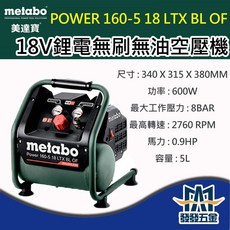 Metabo 美達寶 18V鋰電無刷無油空壓機 Power 160-5 18 LTX BL, 1個