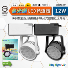 Bling Light LED 全光譜軌道燈 12W (97Ra), 黑色, 1個