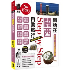 太雅 開始在關西自助旅行(京都‧大阪‧神戶‧奈良)(2025-2026新第五版) - 超詳盡步驟圖解，新手也能輕鬆規劃行程, King Chen
