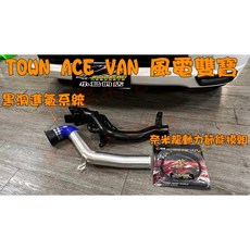 小鳥的店 TOWN ACE VAN/TOWN ACE動力雙寶組：黑洞進氣系統+奈米龍節能模組，提升動力、節省油耗, 詳見包裝
