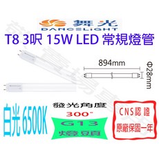 舞光 T8 3呎 15W LED 常規燈管 G13 全電壓 CNS認證 輕鋼架燈管, 白光6500K