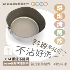 naso 專業氣炸鍋配件 （適用飛利浦HD9642/9742）, naso316萬用烘烤鍋M, Silver