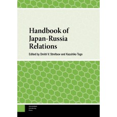 (英文圖書) Handbook of Japan-Russia Relations 精裝版, Amsterdam University Press, 英文