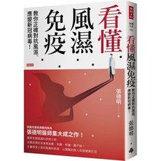 魔法書店 看懂風濕免疫：教你正確對抗風濕、應變新冠病毒！, 時報文化, 張德明