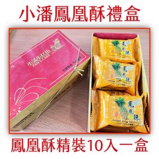 小潘 鳳凰酥精裝禮盒, 400g, 1箱/盒