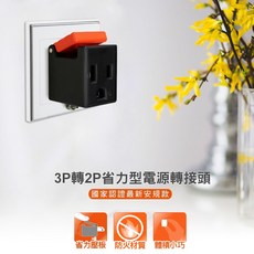 群加 3孔轉2孔電源轉接頭插頭 轉換 MIT, 黑, 1個