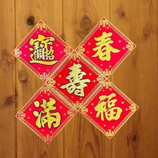 高質感 絲綢布單字方形春聯 斗方春聯 生意 冰箱 米缸 春節 過年 壁貼