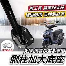 光陽 雷霆S車系 側柱加大座, 1個