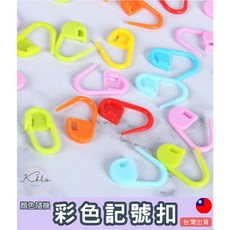 彩色記號扣 (顏色隨機出貨), 彩色，顏色隨機