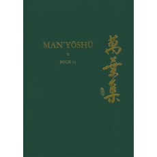 (英文圖書) Man'y&#333;sh&#363; (Book 14): A New English Translation Containing the Original Text Kana T... 精裝版, Brill, 英文