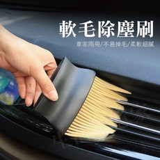 除塵軟毛刷 汽車空調出風口清潔刷 細縫灰塵神器, 詳見包裝