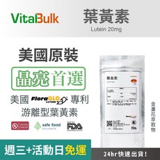 VitalBulk 葉黃素膠囊 (FloraGLO專利游離型 20mg), 30顆, 1包