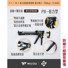 WUOU 矽利康槍 矽力康槍 輕量型專利不滴膠 雙推片系統 台灣現貨熱賣, 1箱/盒