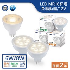 舞光 LED MR16投射燈 12V杯燈, 1個, 白光