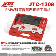 JTC BMW雙可變氣門正時工具組 JTC-1309