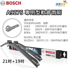 BOSCH 專用型軟骨雨刷A927S 雙支21吋 19吋 適用BENZ S系列 W220 W221 CL系列 C216, 詳見包裝